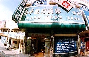 蕪湖蘭華醫(yī)療美容診所