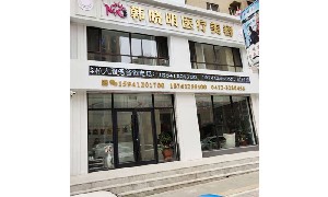 鞍山韓曉明醫(yī)療美容診所
