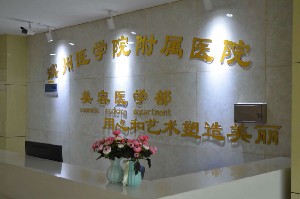 濱州醫(yī)學(xué)院附屬醫(yī)院美容整形醫(yī)學(xué)部