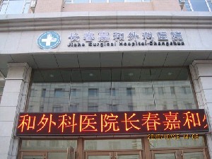 長春嘉和外科醫(yī)院整形科