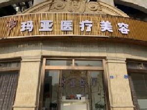 武漢瑪亞醫(yī)療美容門診部