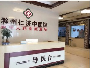 滁州仁濟中醫(yī)院整形外科