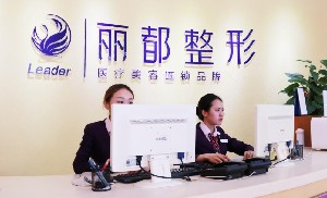 貴陽(yáng)麗都醫(yī)療美容醫(yī)院