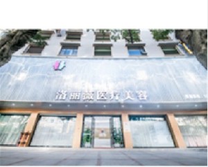 賀州洛麗薇醫(yī)療美容門診部