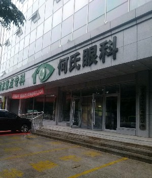 朝陽何氏眼科醫(yī)院
