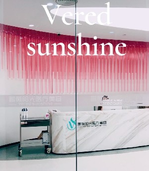上海薔薇陽光醫(yī)療美容門診部