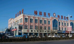 榆林醫(yī)專附屬醫(yī)院醫(yī)學(xué)整形美容中心