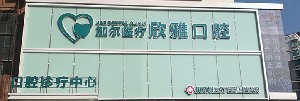 長(zhǎng)春欣雅口腔門(mén)診部