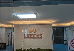 長沙雅璦醫(yī)療美容門診部