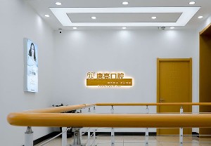 鞍山唐遠亮口腔門診部