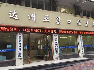 達州亞康口腔醫(yī)院