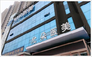 西安允朵醫(yī)療美容門診部
