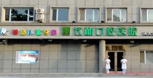 大慶長林口腔醫(yī)院