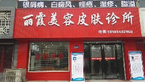 運(yùn)城麗霞醫(yī)療美容診所