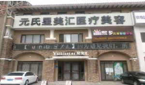 葫蘆島元氏星美匯醫(yī)療美容門診部