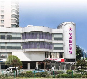 六盤水華美天資醫(yī)療美容門診部