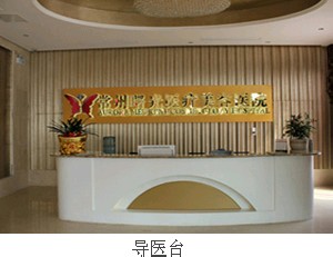 常州曙光醫(yī)療美容醫(yī)院