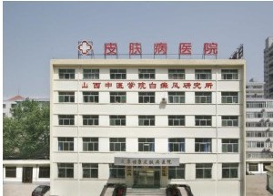 太原?？抵形麽t(yī)結(jié)合皮膚病醫(yī)院