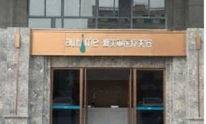 淮北愛(ài)美爾醫(yī)療美容門診部