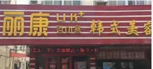 駐馬店麗康醫(yī)療美容診所