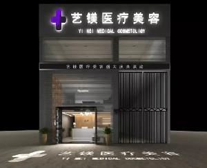 寧波藝鎂醫(yī)療美容診所