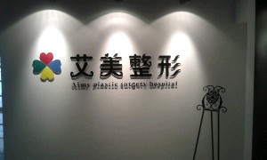 唐山艾美醫(yī)療美容診所