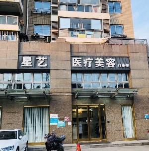 上海星藝醫(yī)療美容門診部