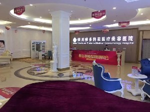 銀川維多利亞醫(yī)療美容醫(yī)院