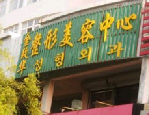 威海金政華整形美容中心