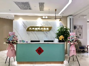 上海王來(lái)奎醫(yī)療美容診所