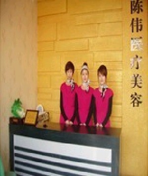 榆樹陳偉醫(yī)療美容診所