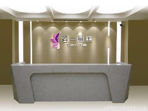 西安名一易美醫(yī)療美容診所
