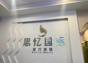 新疆思憶美學醫(yī)療美容診所