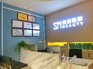 新昌素美醫(yī)療美容診所