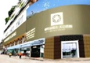 成都中華園整形美容醫(yī)院