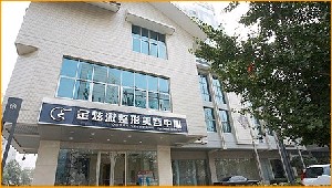 北京金炫澈醫(yī)療美容診所