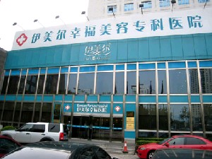 北京伊美爾幸福美容專科醫(yī)院