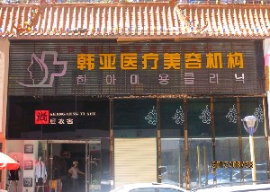西寧韓亞醫(yī)療美容診所