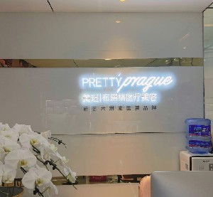 成都美迷布諾格醫(yī)療美容門診部