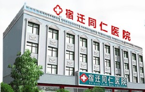 宿遷同仁皮膚病醫(yī)院