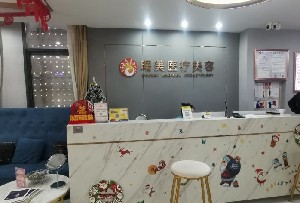 蘇州曙美醫(yī)療美容診所