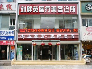 大連劉群英醫(yī)療美容診所