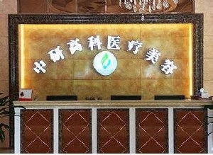寧波中研高科醫(yī)療美容門(mén)診部