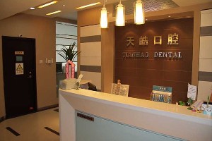 青島天皓口腔診所